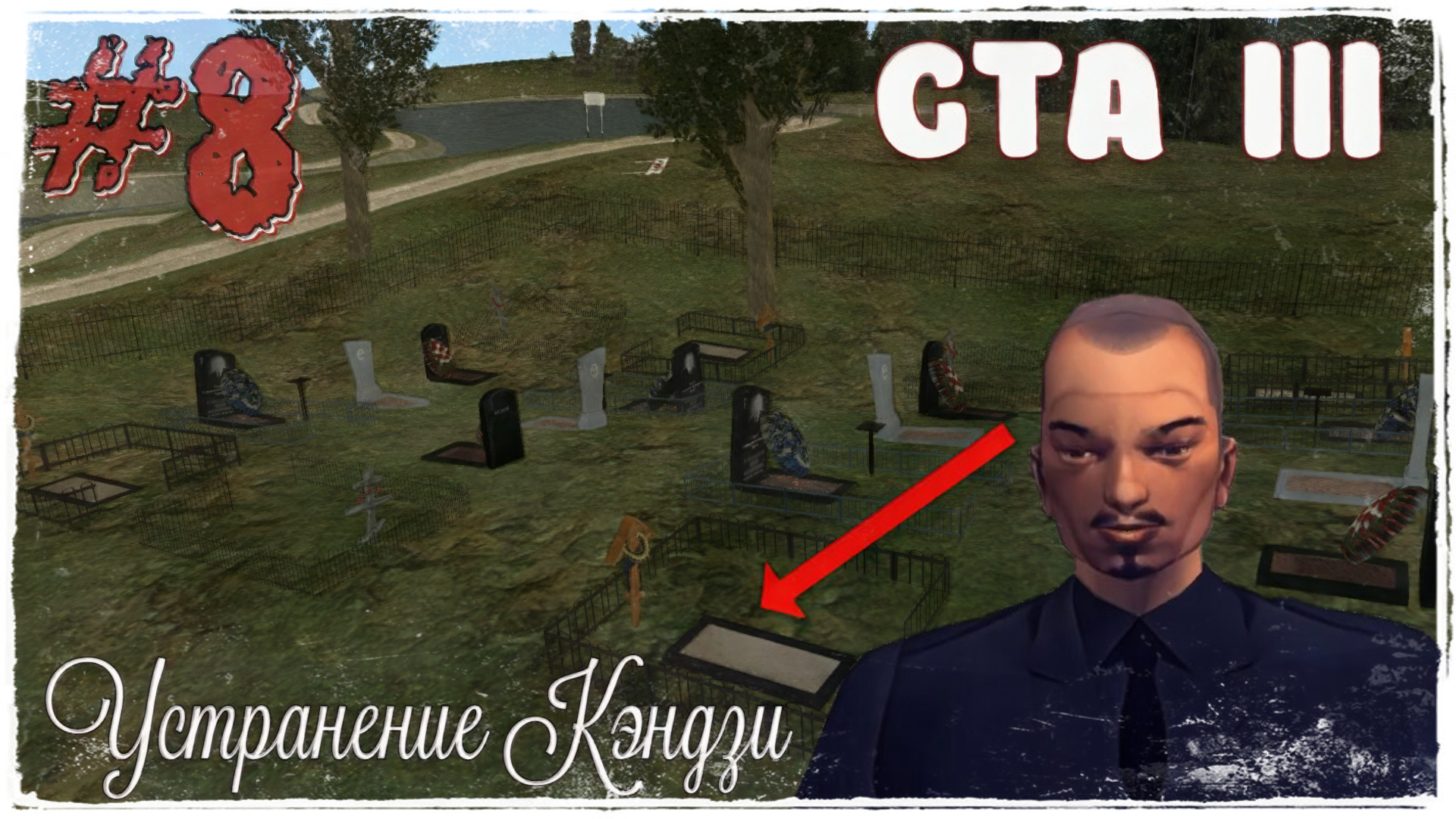 ПОДСТАВНОЕ УБИЙСТВО | Grand Theft Auto 3 | #8