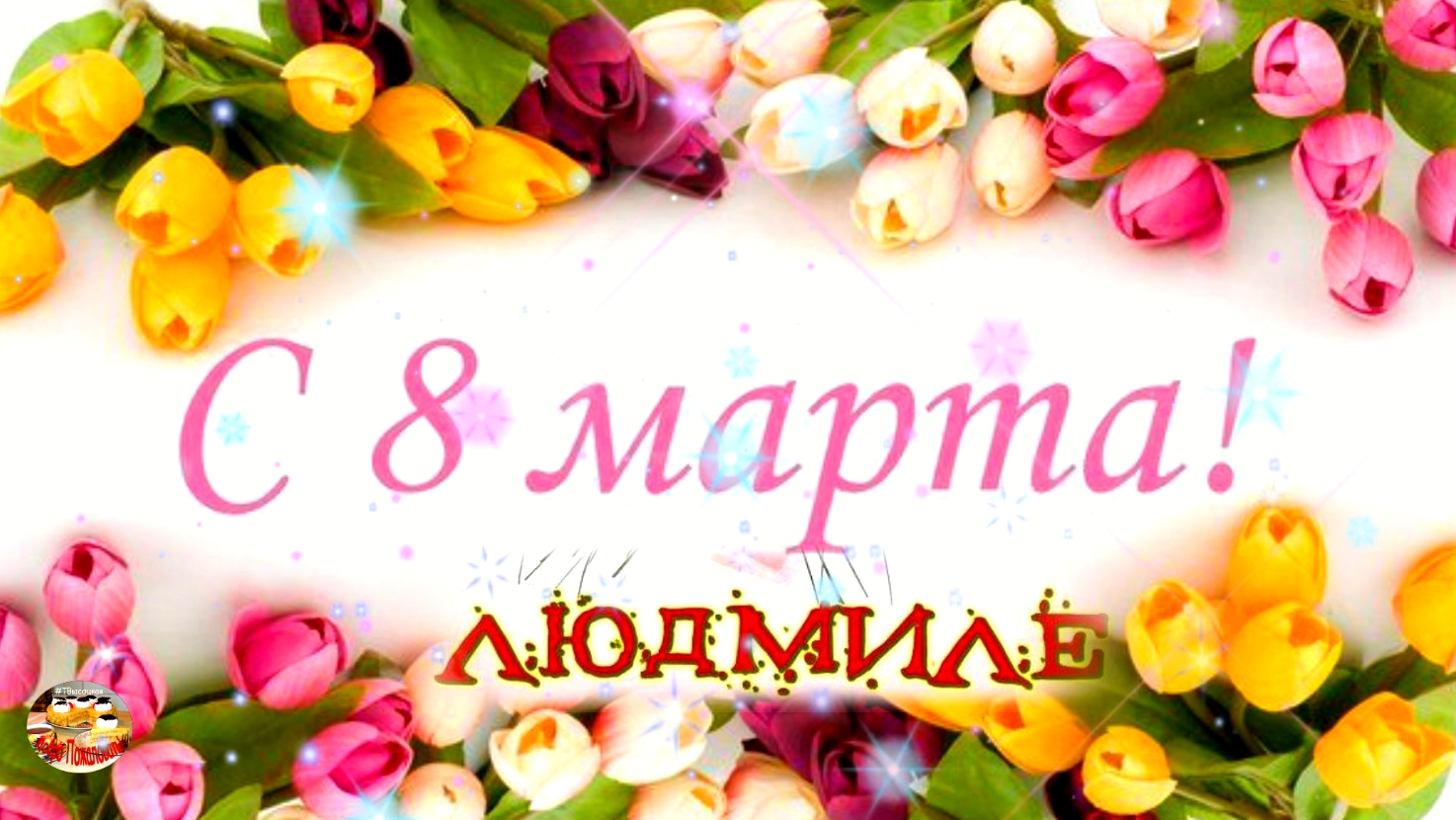 С 8 Марта Людмила!! Музыкальное поздравление смотреть онлайн