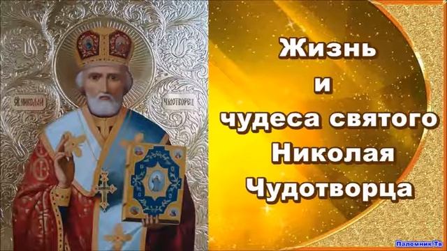 Блаженная кончина святителя Николая — Жизнь св. Николая Чудотворца смотреть онлайн