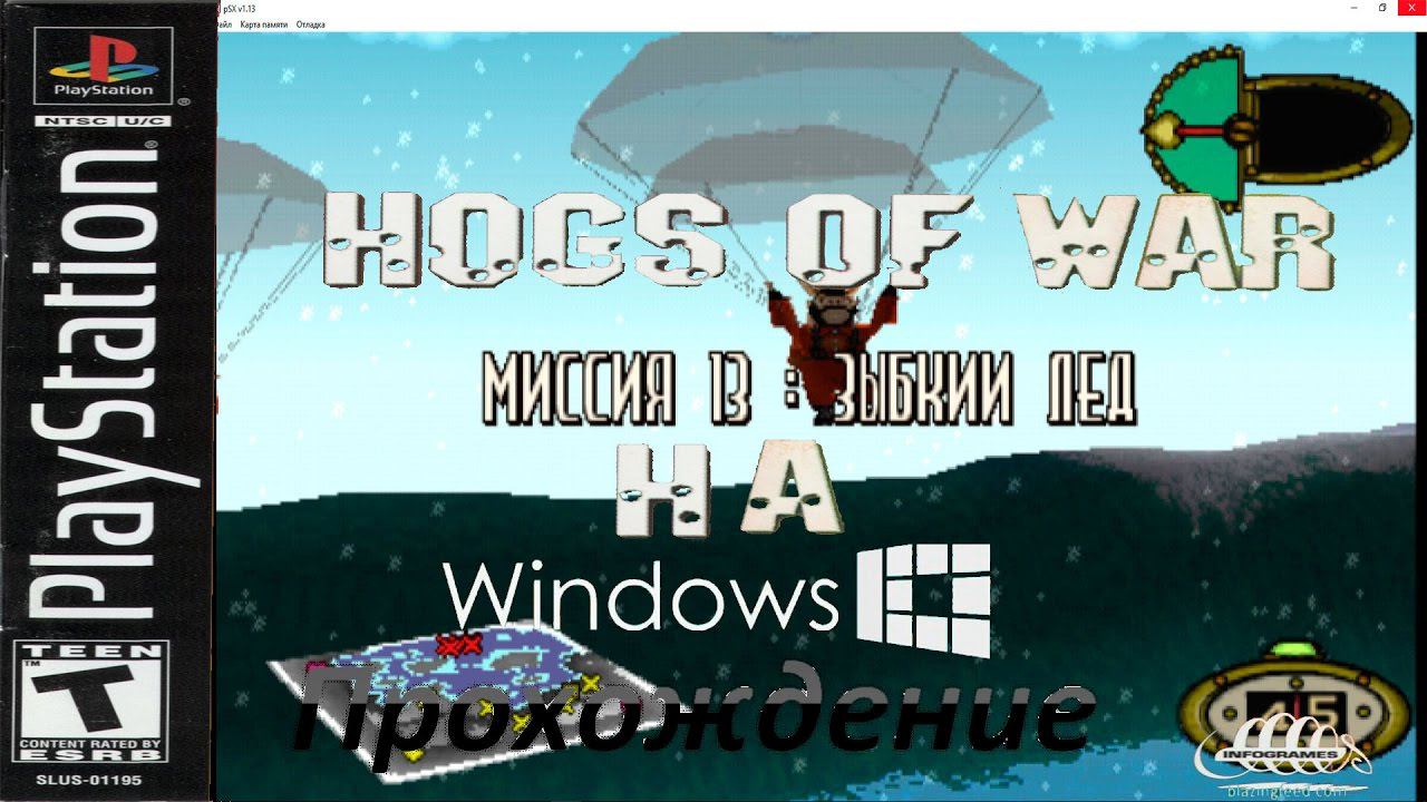 Hogs of War - Play Station на Windows. Прохождение. Миссия 13׃ Зыбкий лёд смотреть онлайн