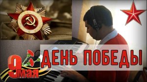♫ ♫«День Победы» - Давид Тухманов ♫ ♫