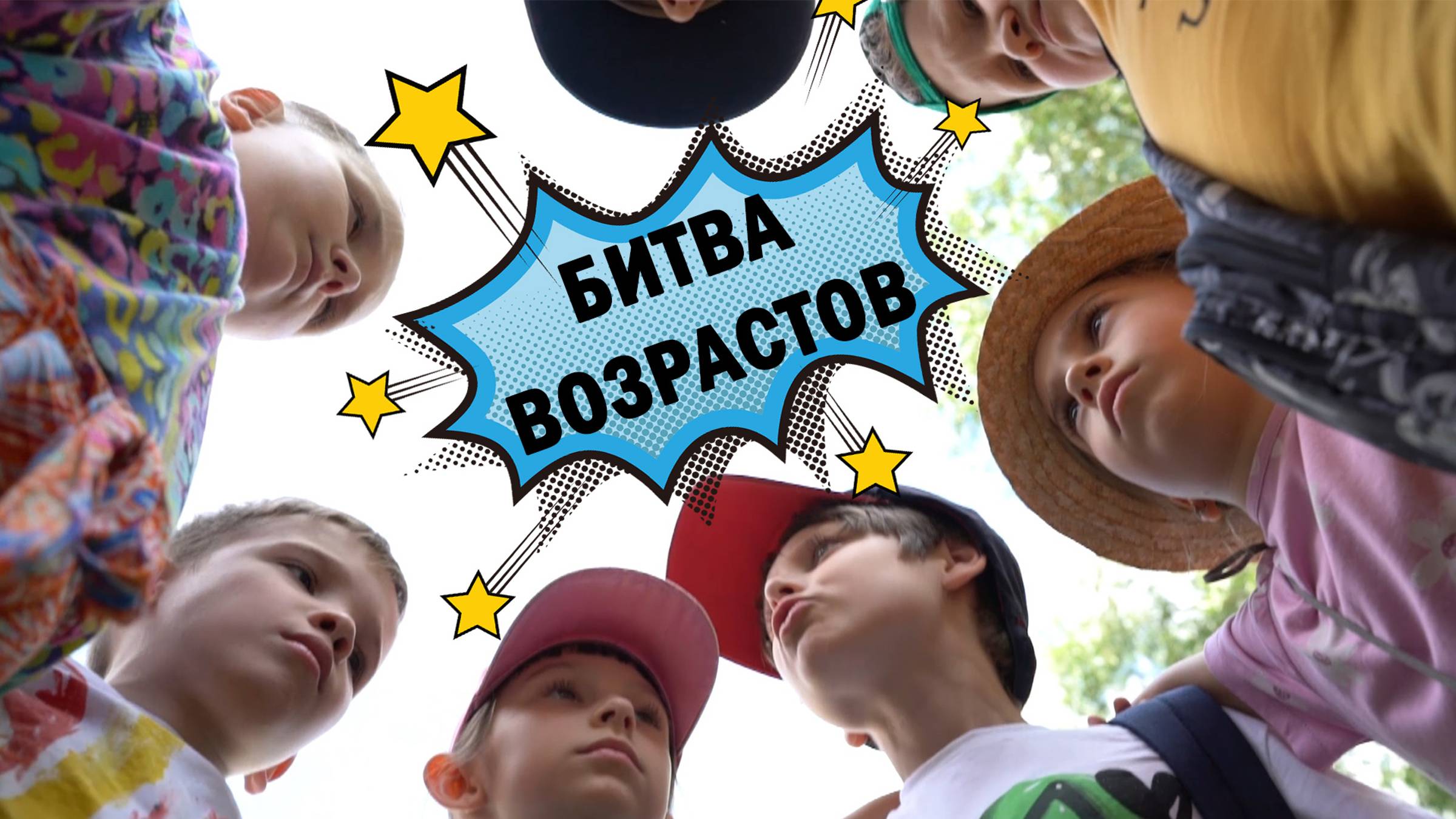 Битва возрастов. О проблемах возраста глазами детей. Короткометражный детский фильм. смотреть онлайн