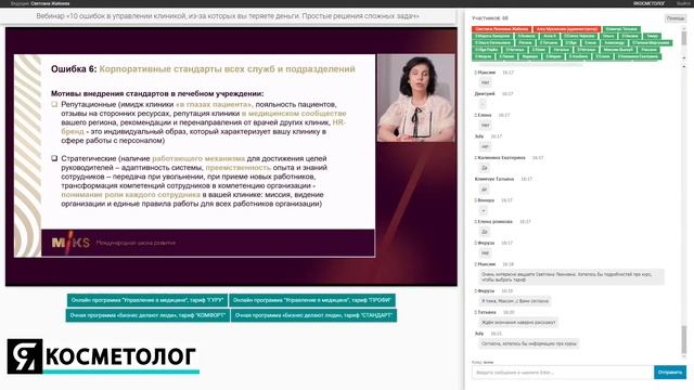 10 ошибок в управлении клиникой, из-за которых вы теряете деньги. Вебинар Светланы Жабоевой.