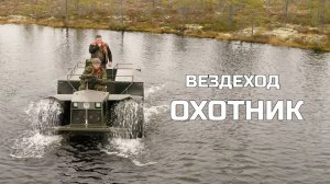 Вездеход "Охотник" №3 - Архангельские болота #2