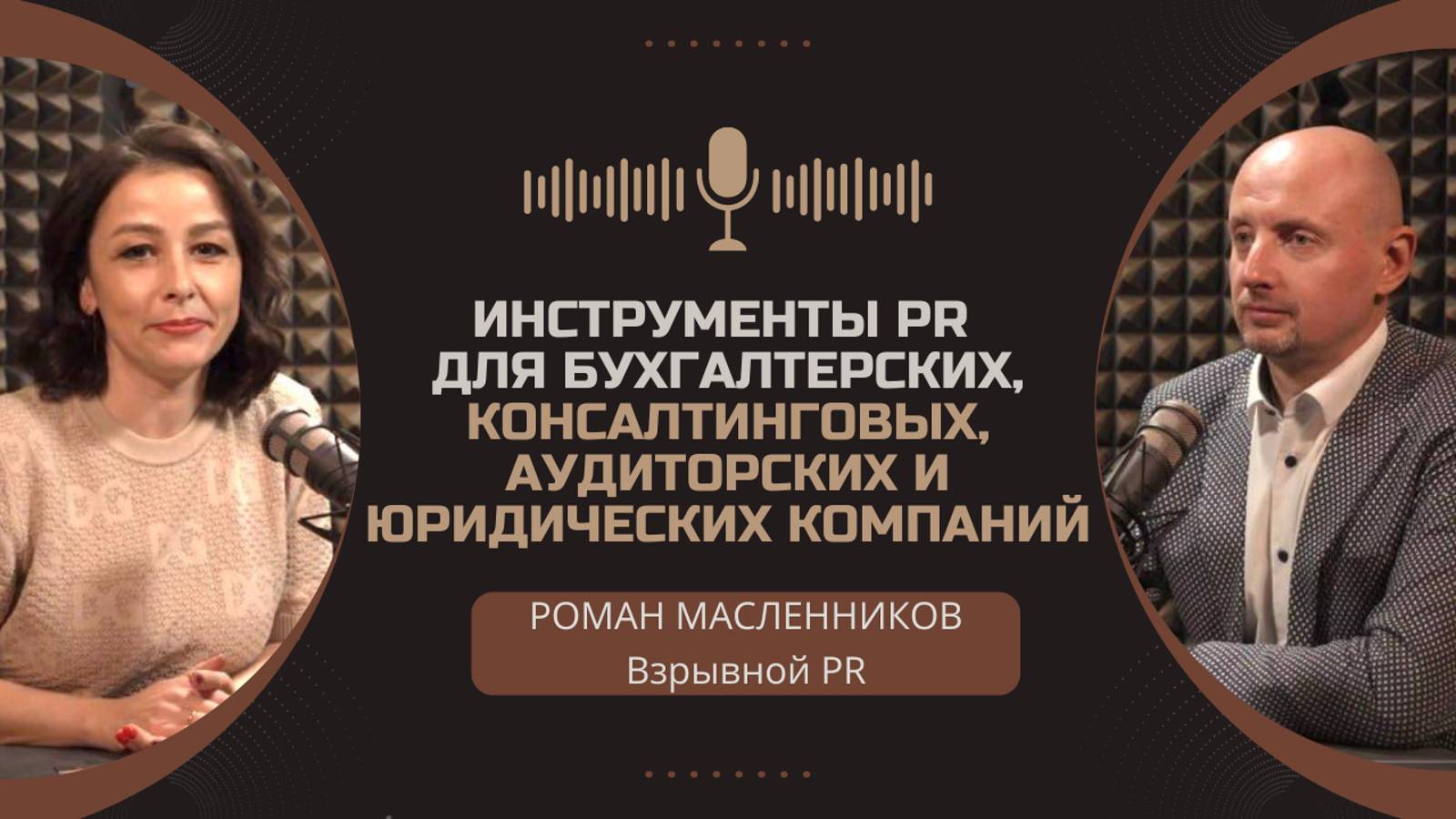 Инструменты PR для бухгалтерских, консалтинговых и аудиторских компаний. #PR #бренд #маркетинг смотреть онлайн