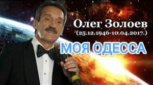 МОЯ ОДЕССА ⚓️ Поёт Олег Золоев