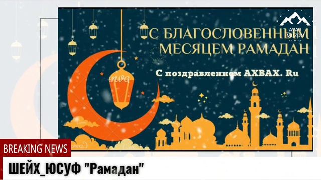 ШЕЙХ_ЮСУФ "РАМАДАН" смотреть онлайн