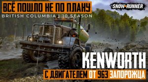 Все пошло не по плану. Kenworth 963. SnowRunner. 10 сезон. (перезалив)
