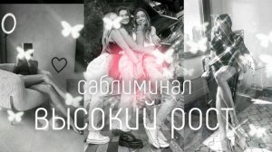 саблиминал на высокий рост/sub for the longer