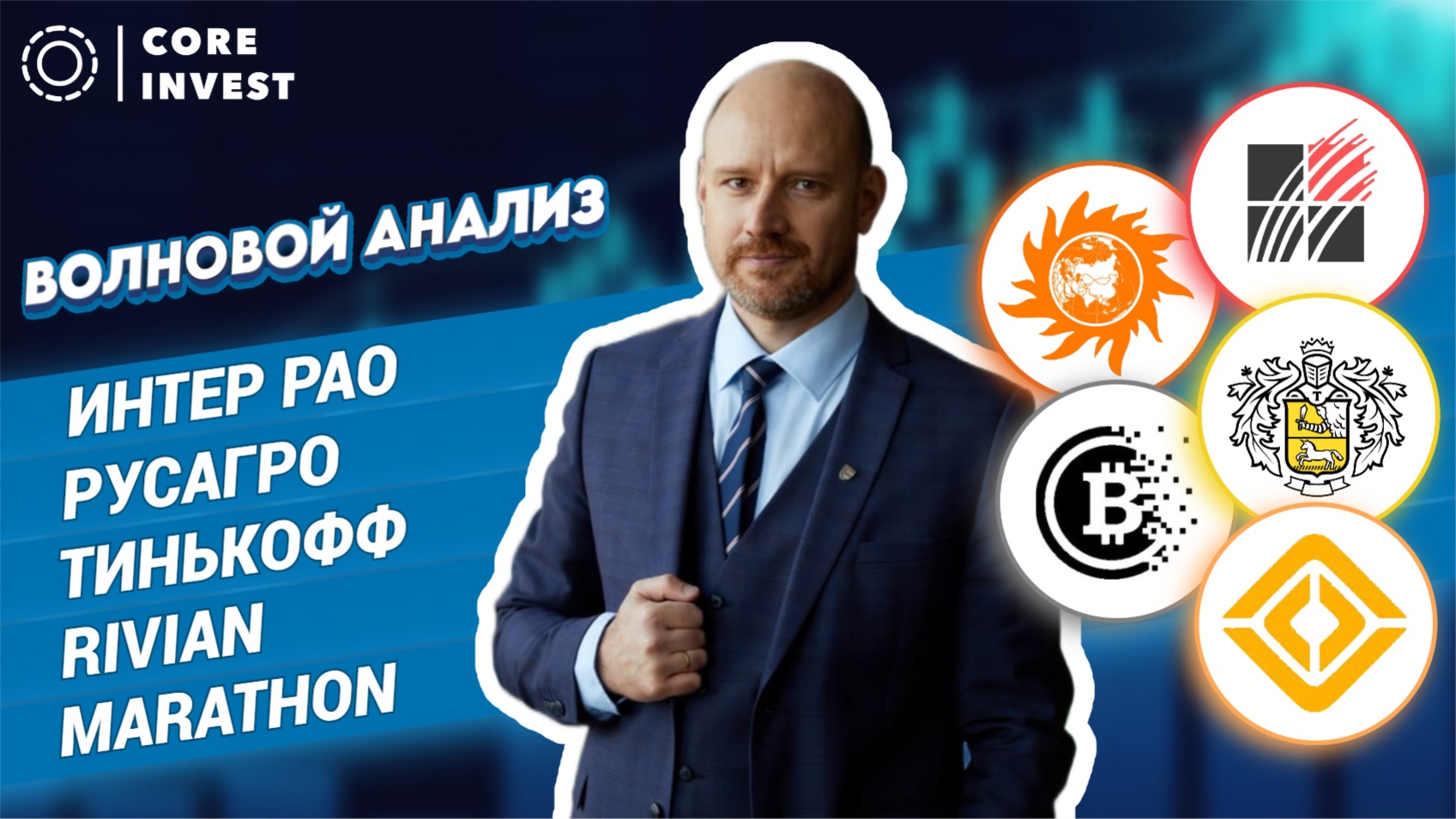 Технический анализ акций - Интер Рао, Русагро, Тинькофф, Rivian. Marathon Digital смотреть онлайн