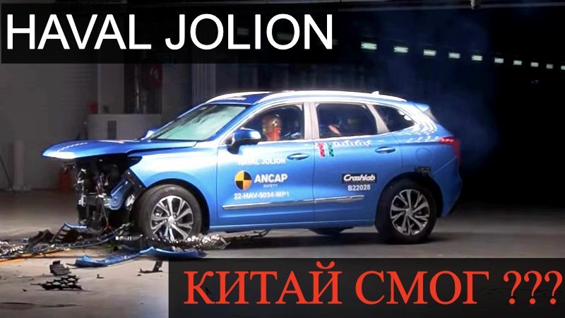 Краш-тест Хавал Джолион. В Австралии протестировали на сколько безопасен Haval Jolion.