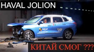 Краш-тест Хавал Джолион. В Австралии протестировали на сколько безопасен Haval Jolion.