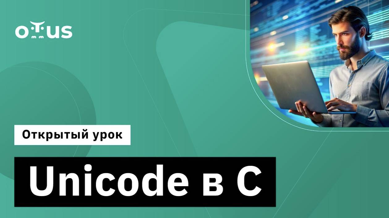 Unicode в С // Демо-занятие курса «Программист С» смотреть онлайн