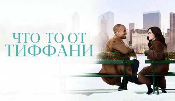 Что-то от Тиффани | Something from Tiffany's (2022)