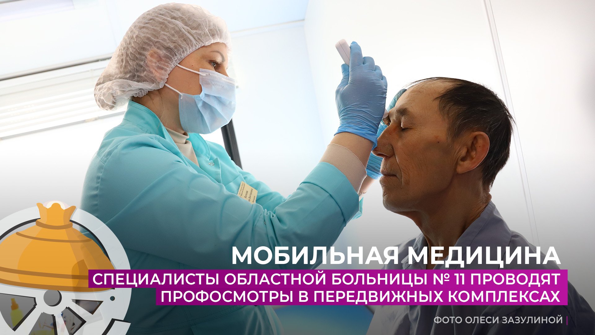 Специалисты Областной больницы № 11 проводят профилактические осмотры в передвижных комплексах смотреть онлайн