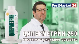 ЦИПЕРМЕТРИН 250 - инсектоакарицидный концентрат от клещей, комаров, мух I Инструкция по применению