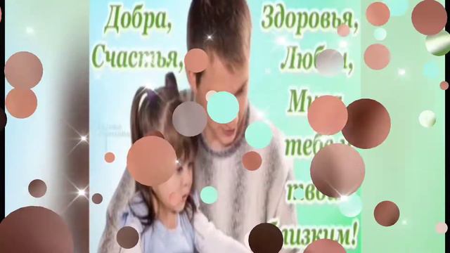 С Днём отца! 💖💖💖 Очень красивое пожелание! 🌹🌹🌹 смотреть онлайн