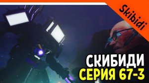 ? ТИТАН ТВ МЕН ВЕРНУЛСЯ! СКИБИДИ ТУАЛЕТ 67 СЕРИЯ ЧАСТЬ 3 ? Skibidi Toilet 67 part 3 + РАЗБОР