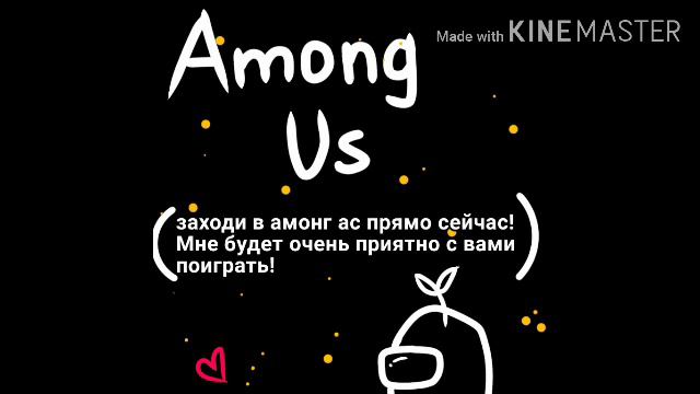 ❤Поиграем?❤ тогда заходи в Among Us прямо сейчас! 😊 смотреть онлайн