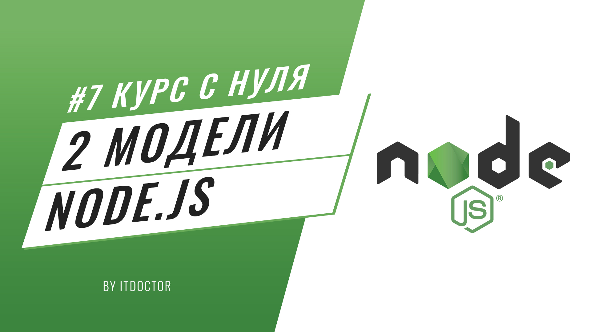 #7 Уроки Node.js - Средства асинхронного программирования, две популярные модели Node.js смотреть онлайн