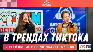 Сергей Филин и Вероника Литовченко - В Трендах ТикТока (LIVE на Детском радио)