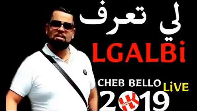 Cheb Bello 2019 Li Ta3raf Lgalbi لي تعرف لقلبي Jdid Live 2020