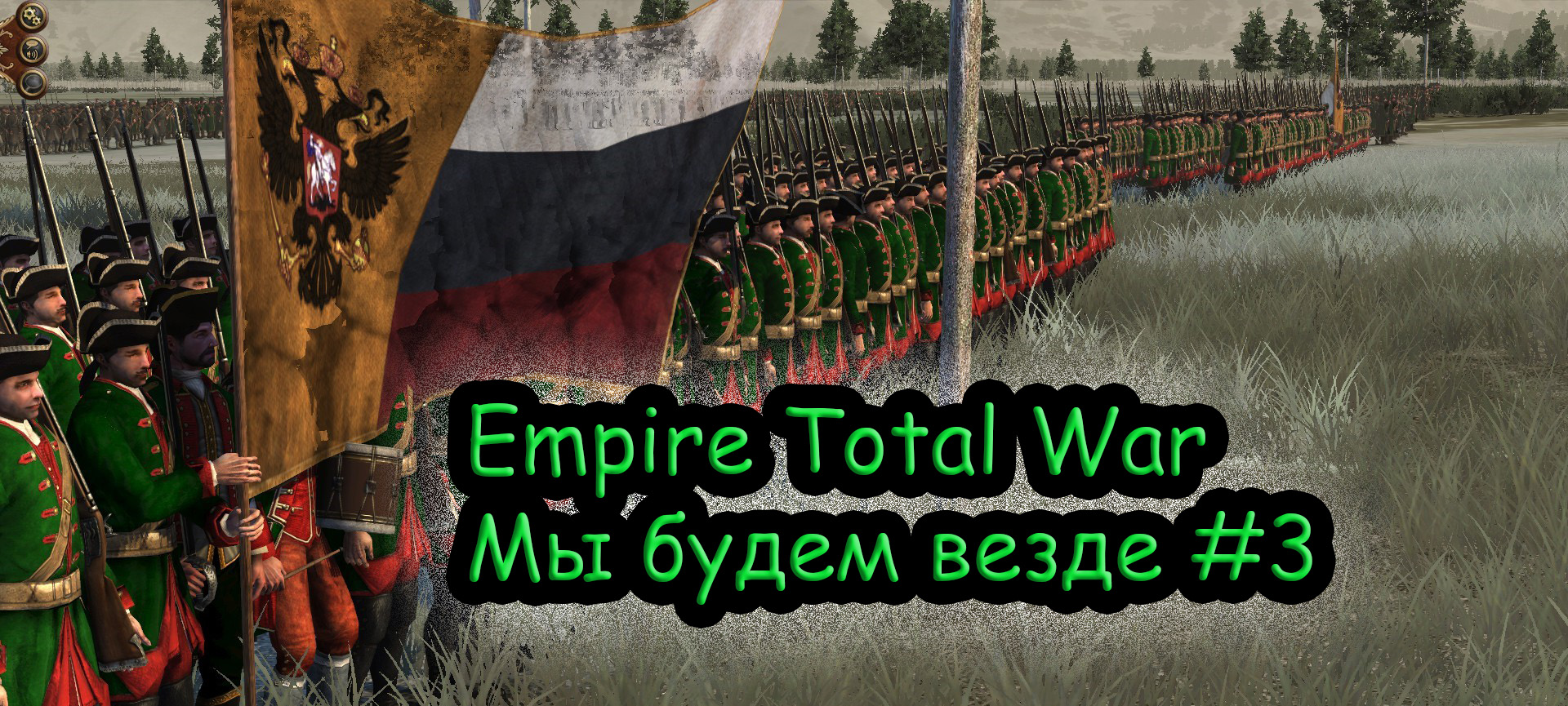 Прохождение Empire Total War за Российскую Империю №3 смотреть онлайн