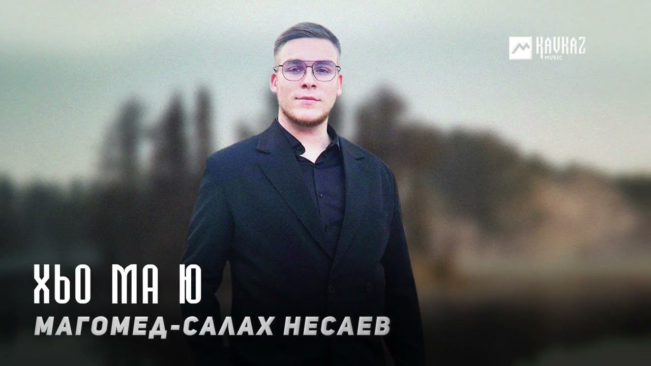 Магомед Салах Несаев - Хьо ма ю | KAVKAZ MUSIC CHECHNYA смотреть онлайн