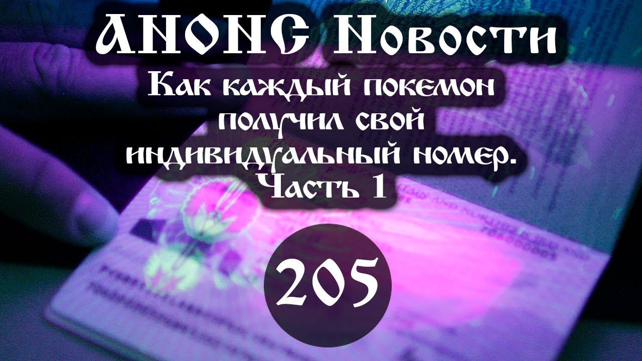 Анонс. 11.06.2021 Как каждый покемон получил свой индивидуальный номер (205/1), ссылки под видео смотреть онлайн