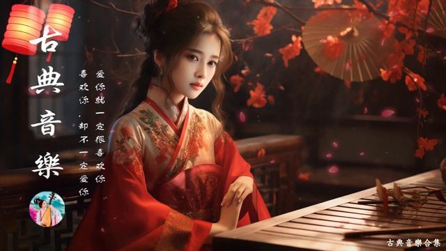 古典音樂合集 - Guzheng Chinese Music | 超好聽的中國古典音樂 古箏、琵琶、竹笛、二胡 中國風純音樂的獨特韻味 - 古箏音樂 放鬆心情 安靜音樂 冥想音樂 | 最好听的无词花 смотреть онлайн