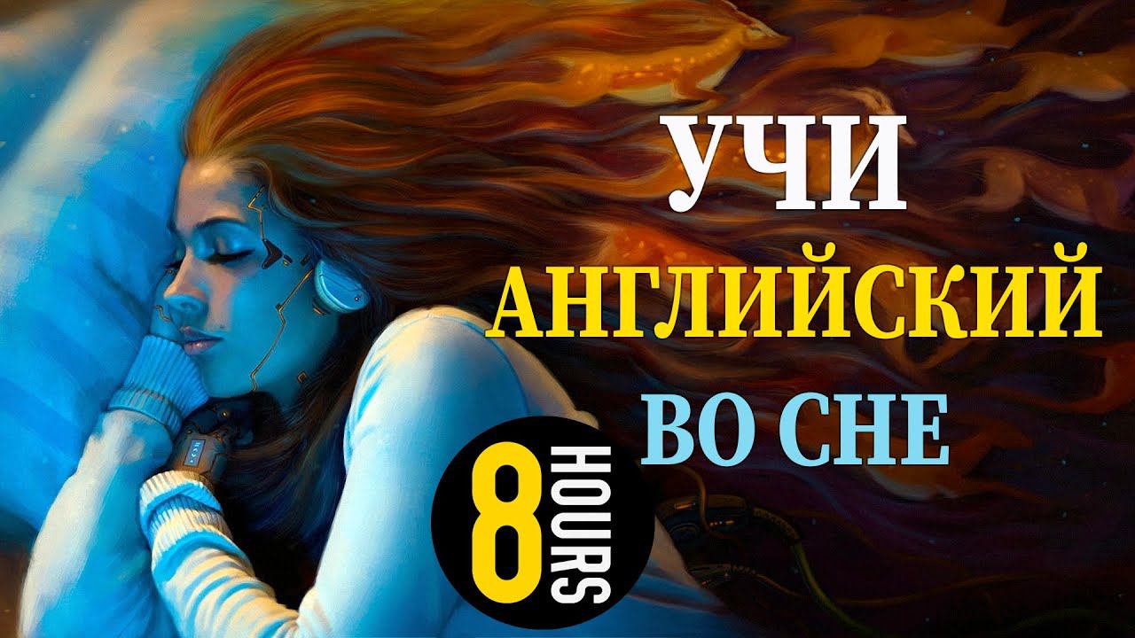 Учи английский язык во сне. Основные английские фразы смотреть онлайн