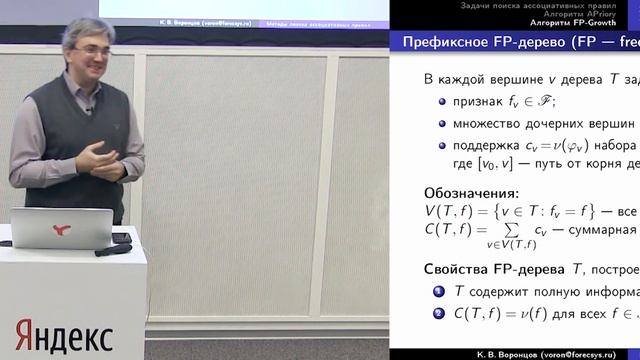 Машинное обучение. Поиск ассоциативных правил. К.В. Воронцов, Школа анализа данных, Яндекс. смотреть онлайн
