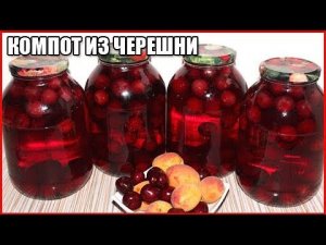 КОМПОТ ИЗ ЧЕРЕШНИ НА ЗИМУ без стерилизации. Очень простой рецепт / как сварить компот из черешни