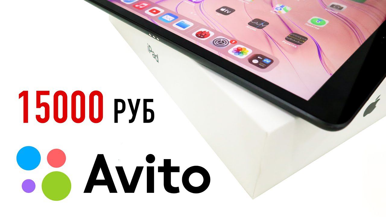 Купил iPad 7 на АВИТО за 15.000 рублей | ОБМАНУЛИ? ОСТАЛСЯ БЕЗ ДЕНЕГ? ТОП ЗА СВОИ ДЕНЬГИ? смотреть онлайн