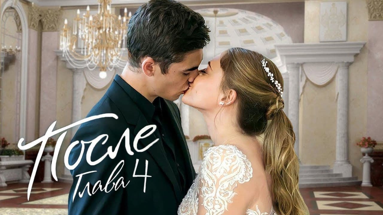 После 4. Долго и счастливо ? Русский трейлер ? Фильм 2022 смотреть онлайн