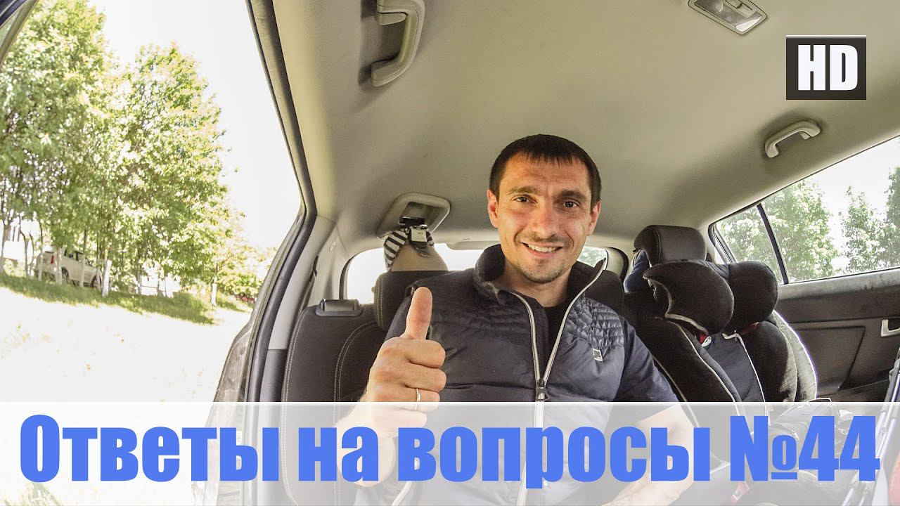 Ответы На Вопросы №44 Честный тест драйв смотреть онлайн