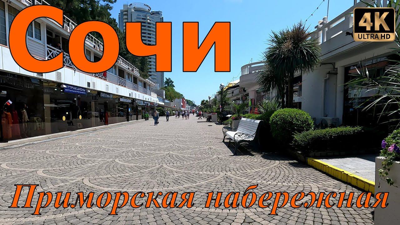 Приморская набережная Сочи 2023. Прогулка. смотреть онлайн