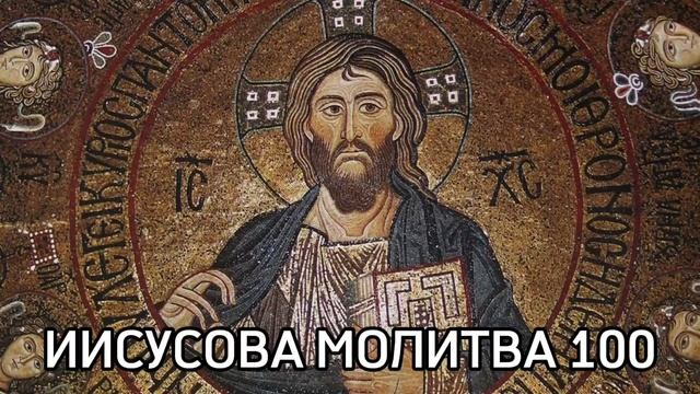 ИИСУСОВА МОЛИТВА 100 (Валаамский хор) смотреть онлайн