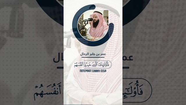 📖 Аль-Муминун  | 97-109 | 🎙 Чтец - عمر بن جابر الرحال смотреть онлайн