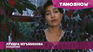Лухира Муъминова - Марди нек | Luhira Muminova - Mardi Nek