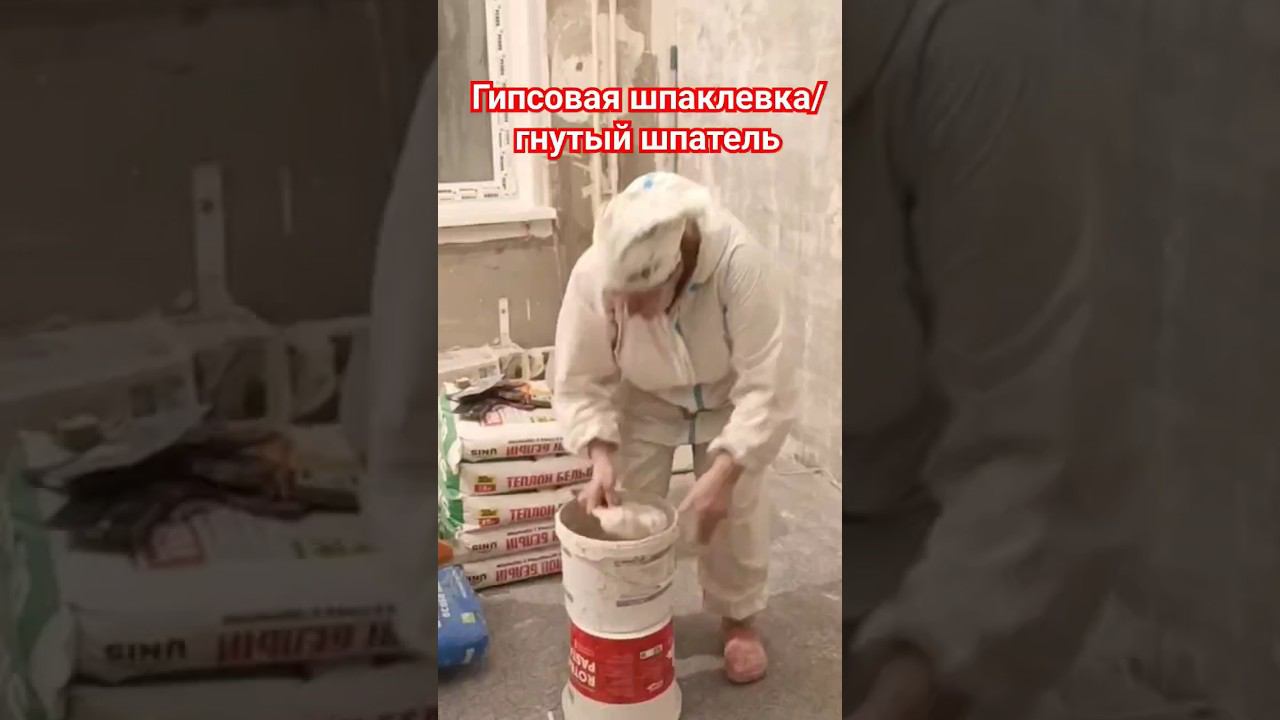 Шпаклёвка гипсовая #шпаклевка #гипсовая #шпатель смотреть онлайн