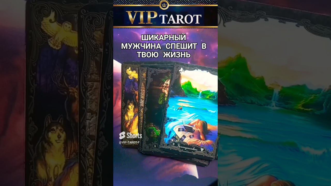 ШИКАРНЫЙ МУЖЧИНА СПЕШИТ В ТВО ЖИЗНЬ втаро гадание смотреть онлайн