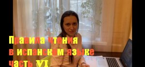 Испанский язык с нуля. Урок 6. Правила чтения в испанском языке: часть VI.