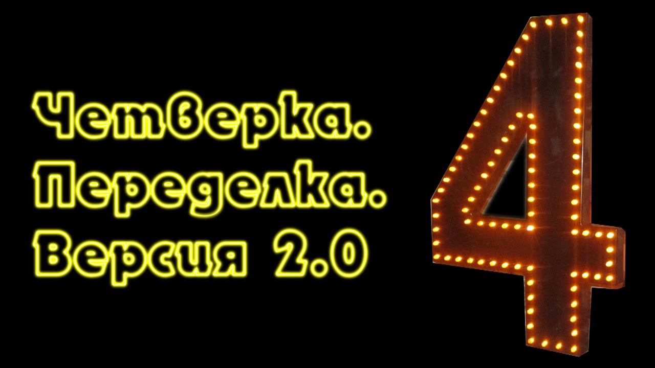 Светодиодный номер. Переделка. Версия 2.0 смотреть онлайн