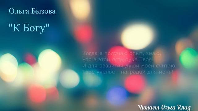 Ольга Бызова "К Богу" Читает Ольга Клад смотреть онлайн