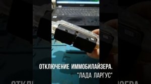 Отключение иммобилайзера. «Лада Ларгус» М86 ЭБУД. ?8-747-546-56-16;