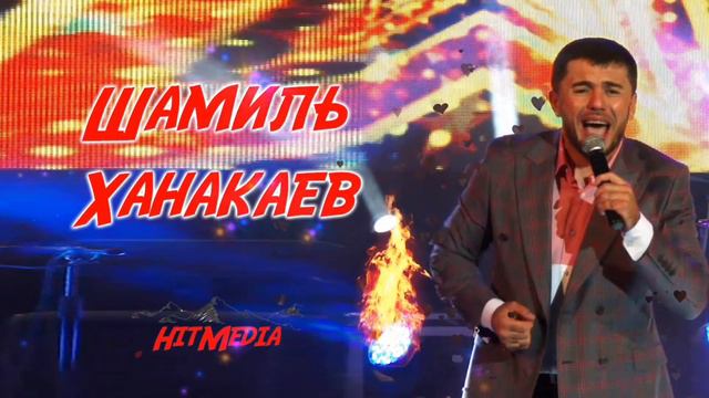 Шамиль Ханакаев НОВИНКА 2020 смотреть онлайн