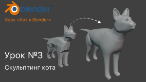Курс «Кот в Blender» Урок №3 Скульптинг кота