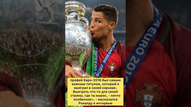 Роналду рассказал, какой трофей для него самый важный!🔥 смотреть онлайн