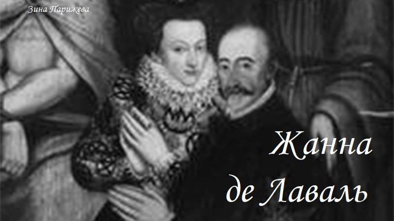 Фаворитки французских королей: Жанна де Лаваль (3/13.09.1549 - 1586) смотреть онлайн
